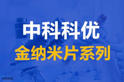 金纳米三角片的应用，金纳米片胶体的颜色和吸收峰